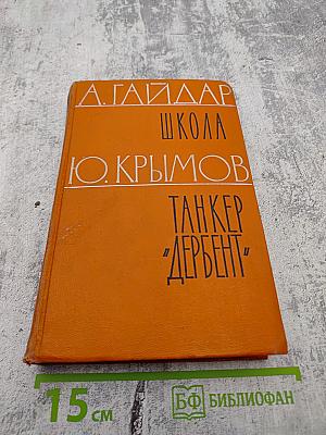 Школа. Танкер "Дербент"