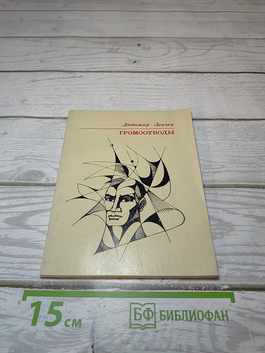 Громоотводы