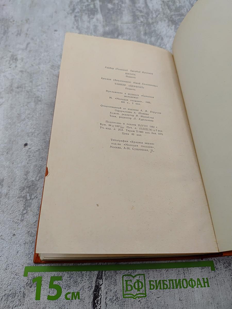 Школа. Танкер "Дербент"