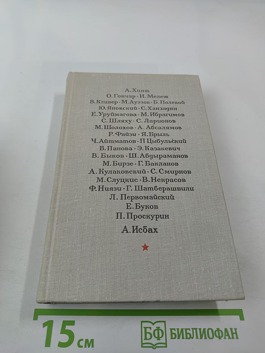 Страна огромная... Рассказы о Великой Отечественной войне. Том 2