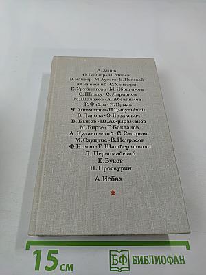 Страна огромная... Рассказы о Великой Отечественной войне. Том 2
