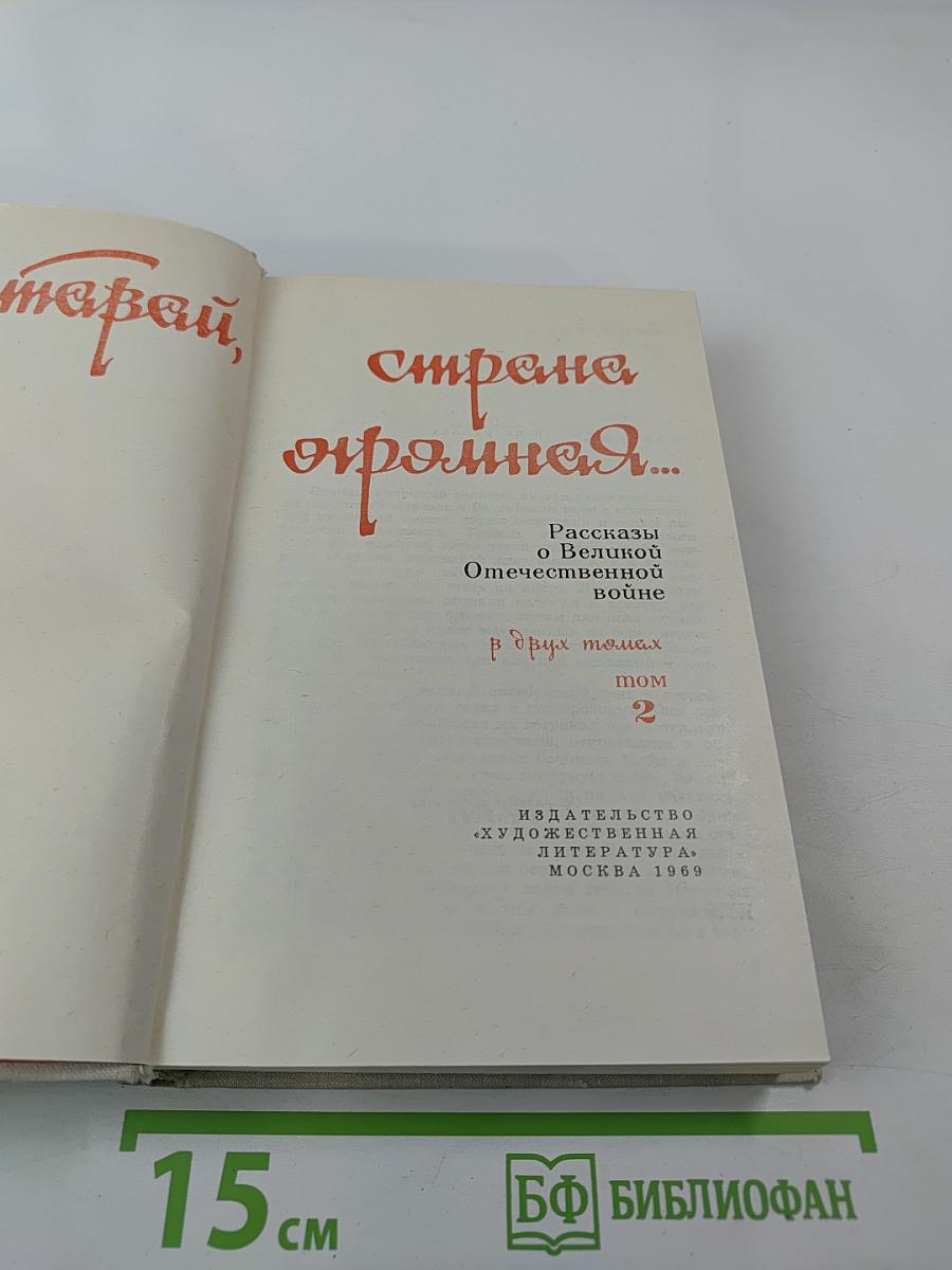 Страна огромная... Рассказы о Великой Отечественной войне. Том 2