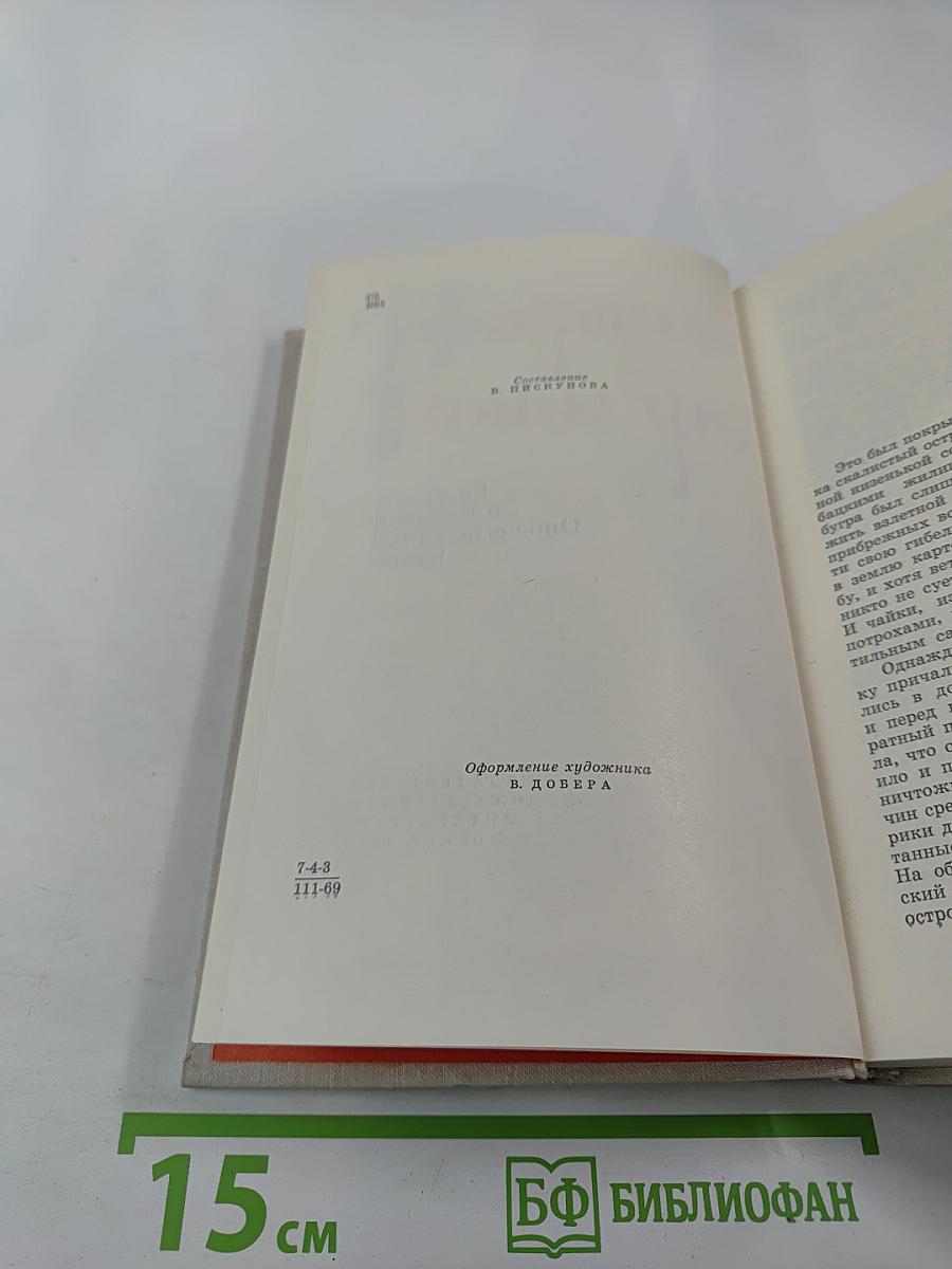 Страна огромная... Рассказы о Великой Отечественной войне. Том 2