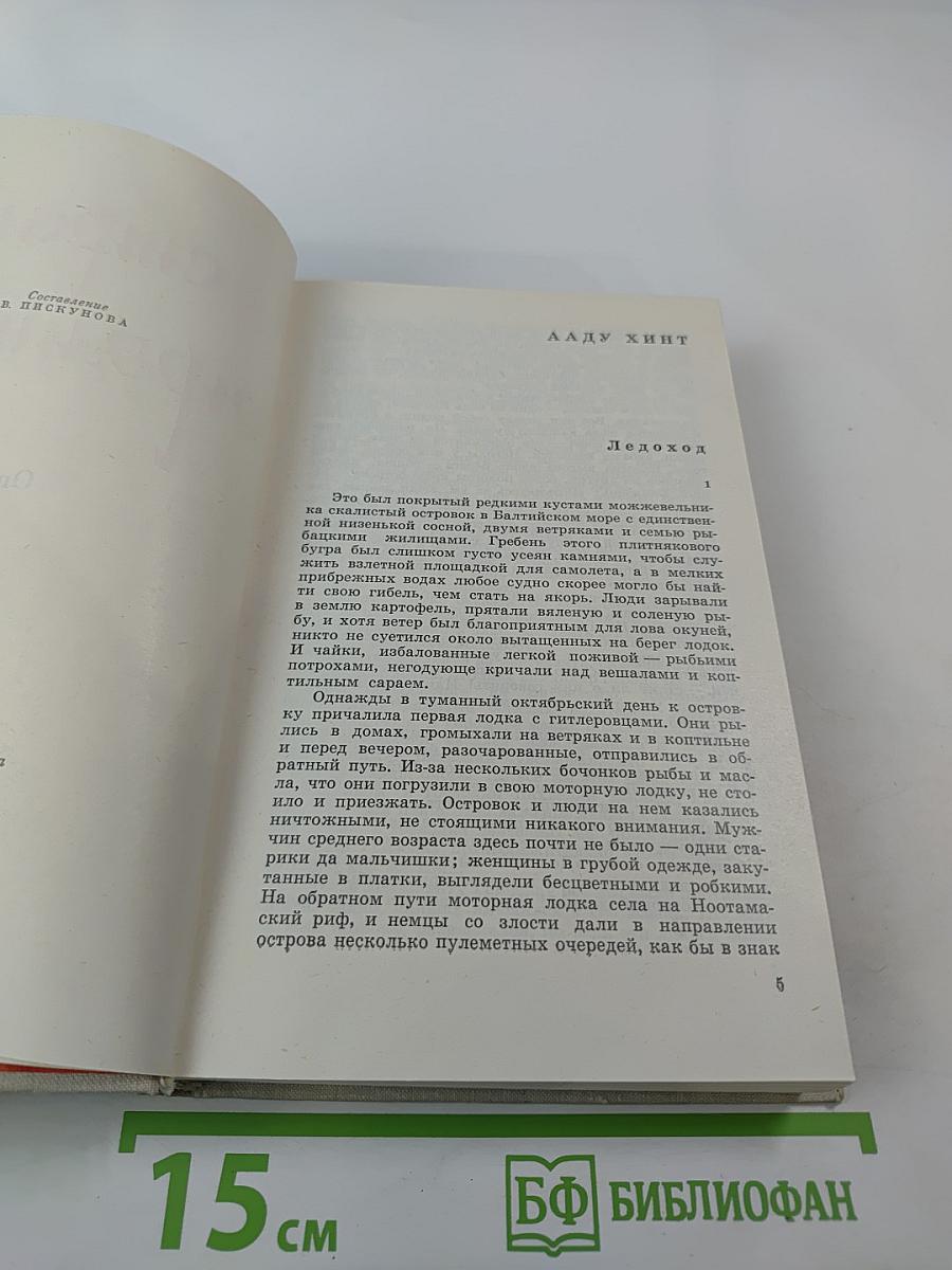 Страна огромная... Рассказы о Великой Отечественной войне. Том 2