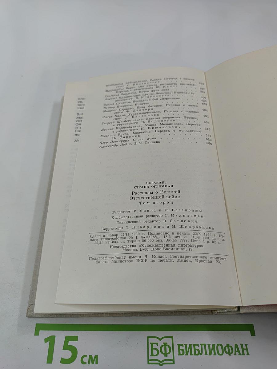 Страна огромная... Рассказы о Великой Отечественной войне. Том 2