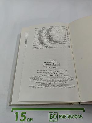 Страна огромная... Рассказы о Великой Отечественной войне. Том 2