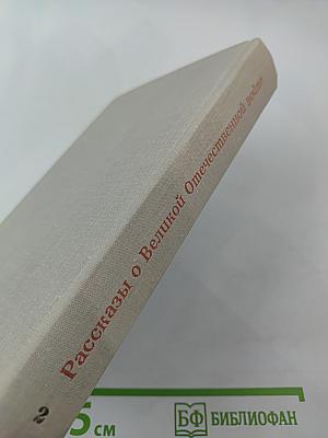 Страна огромная... Рассказы о Великой Отечественной войне. Том 2
