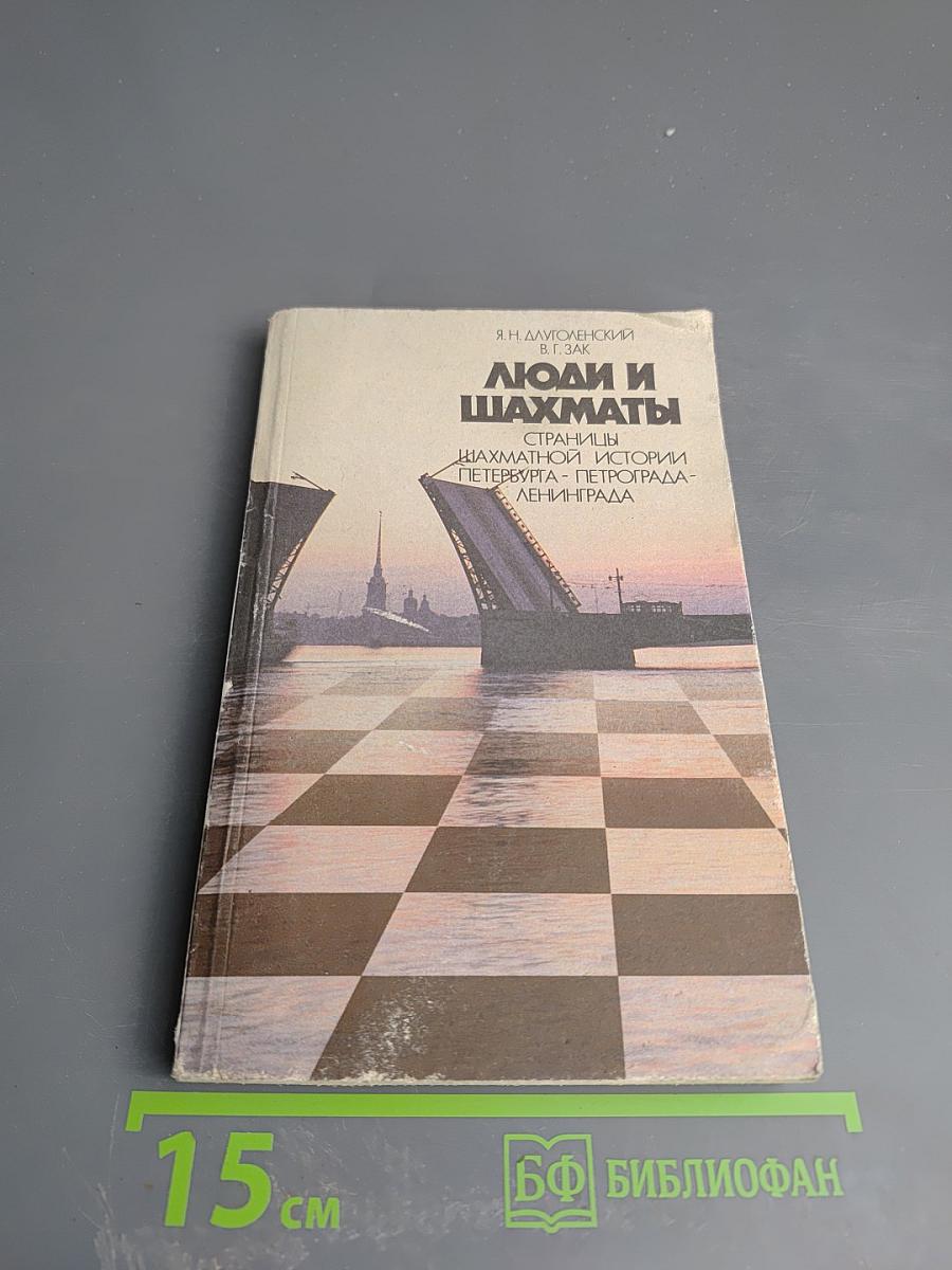 Люди и шахматы. Страницы шахматной истории Петербурга - Петрограда - Ленинграда