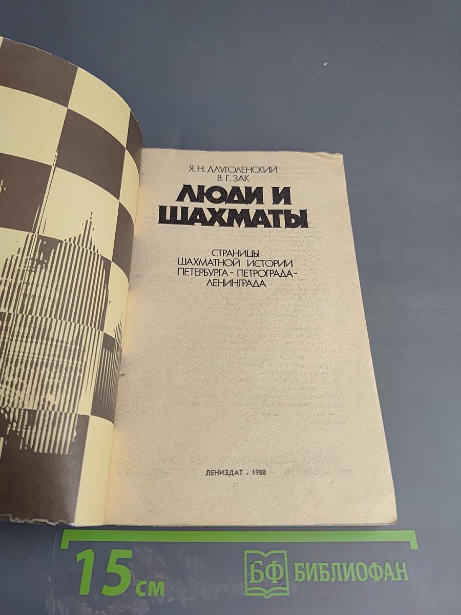 Люди и шахматы. Страницы шахматной истории Петербурга - Петрограда - Ленинграда