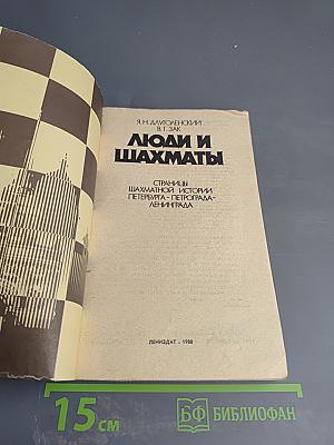 Люди и шахматы. Страницы шахматной истории Петербурга - Петрограда - Ленинграда