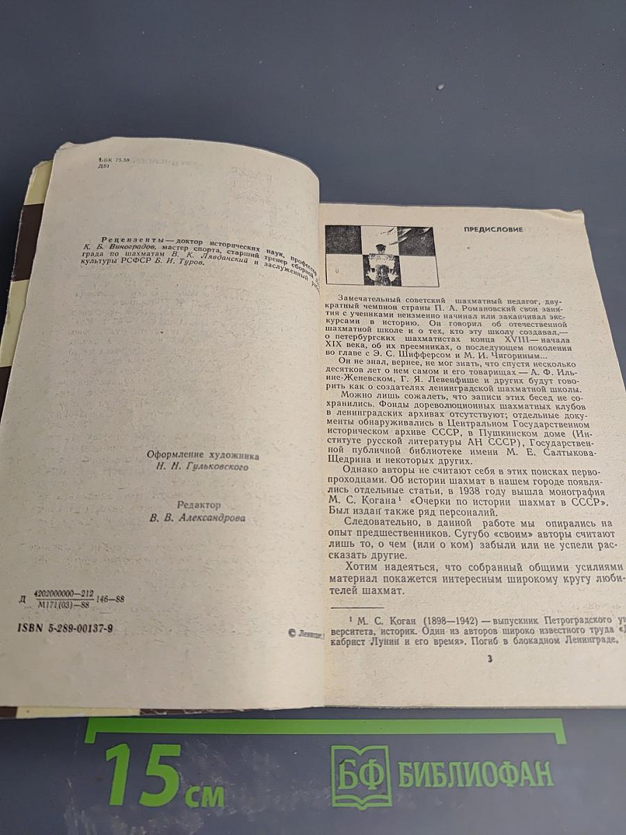 Люди и шахматы. Страницы шахматной истории Петербурга - Петрограда - Ленинграда