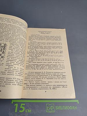Люди и шахматы. Страницы шахматной истории Петербурга - Петрограда - Ленинграда