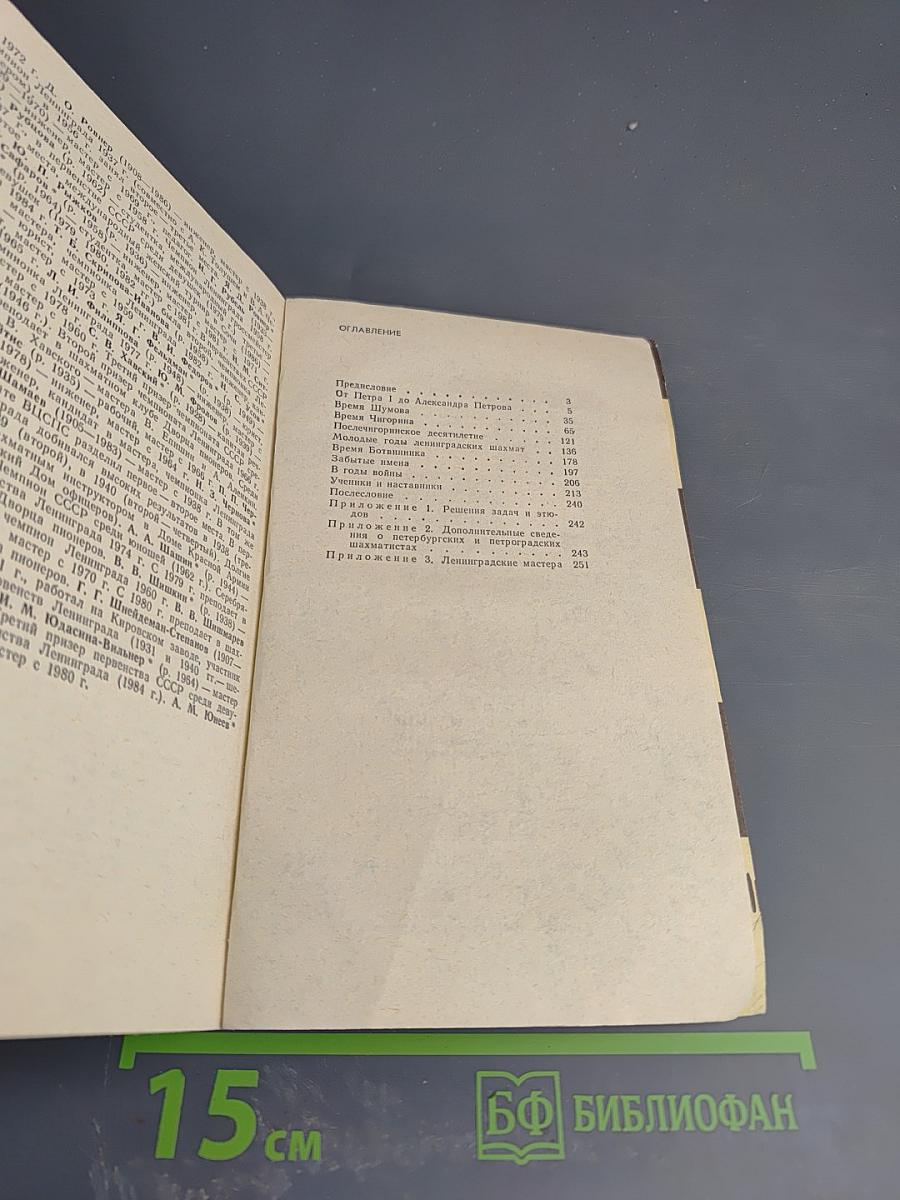 Люди и шахматы. Страницы шахматной истории Петербурга - Петрограда - Ленинграда