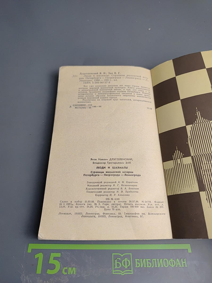 Люди и шахматы. Страницы шахматной истории Петербурга - Петрограда - Ленинграда