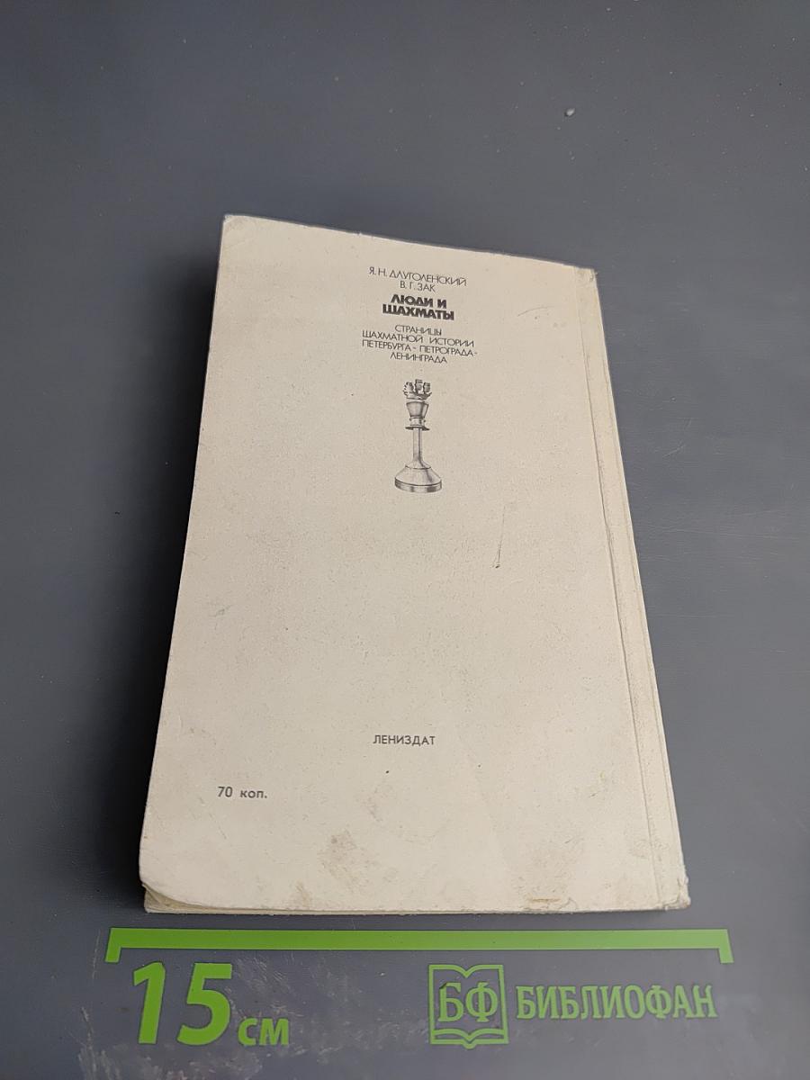 Люди и шахматы. Страницы шахматной истории Петербурга - Петрограда - Ленинграда