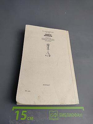 Люди и шахматы. Страницы шахматной истории Петербурга - Петрограда - Ленинграда