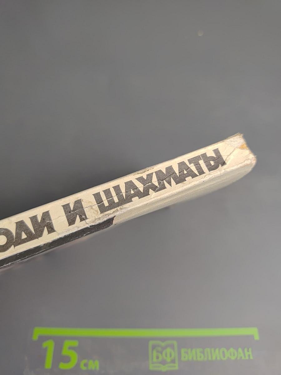 Люди и шахматы. Страницы шахматной истории Петербурга - Петрограда - Ленинграда