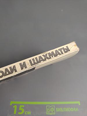 Люди и шахматы. Страницы шахматной истории Петербурга - Петрограда - Ленинграда