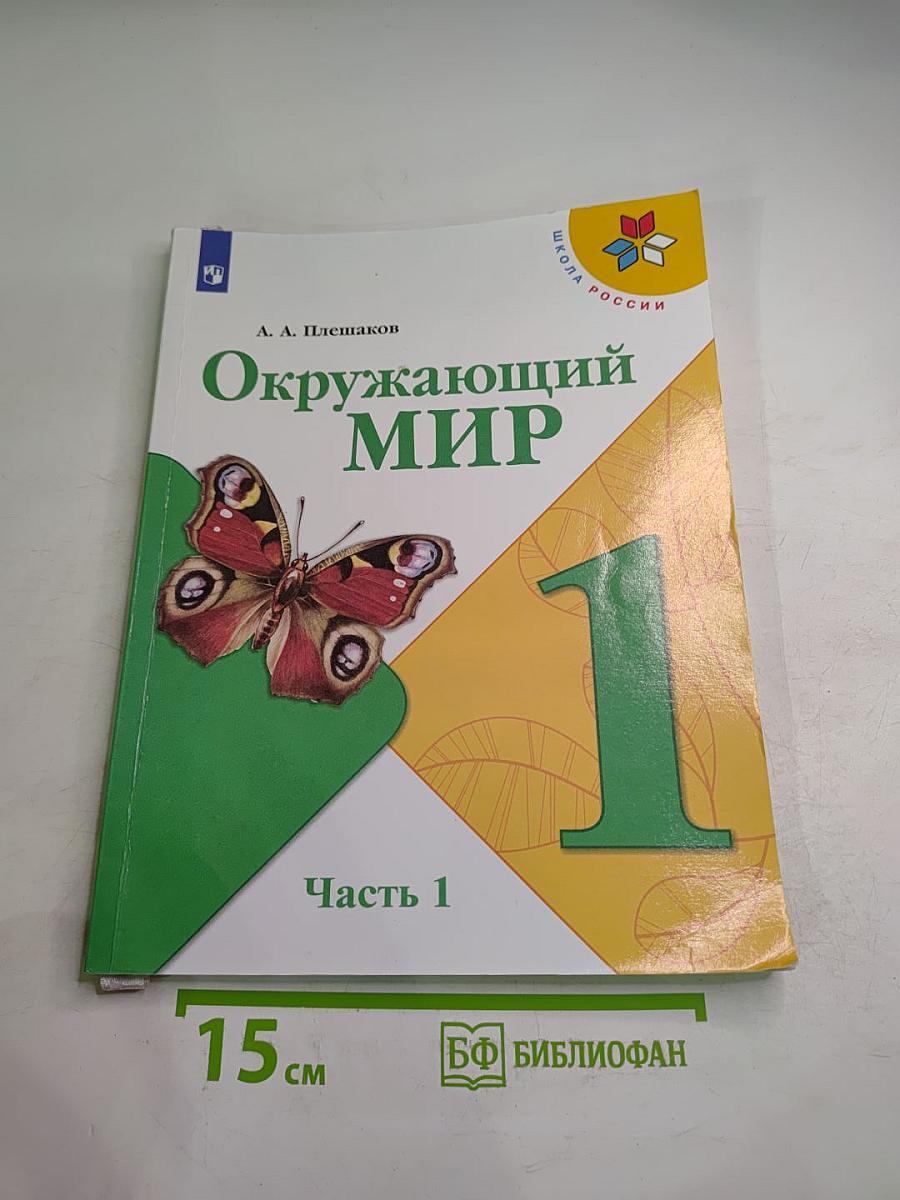 Окружающий мир 1 класс, Часть 1