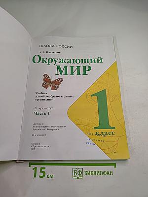 Окружающий мир 1 класс, Часть 1