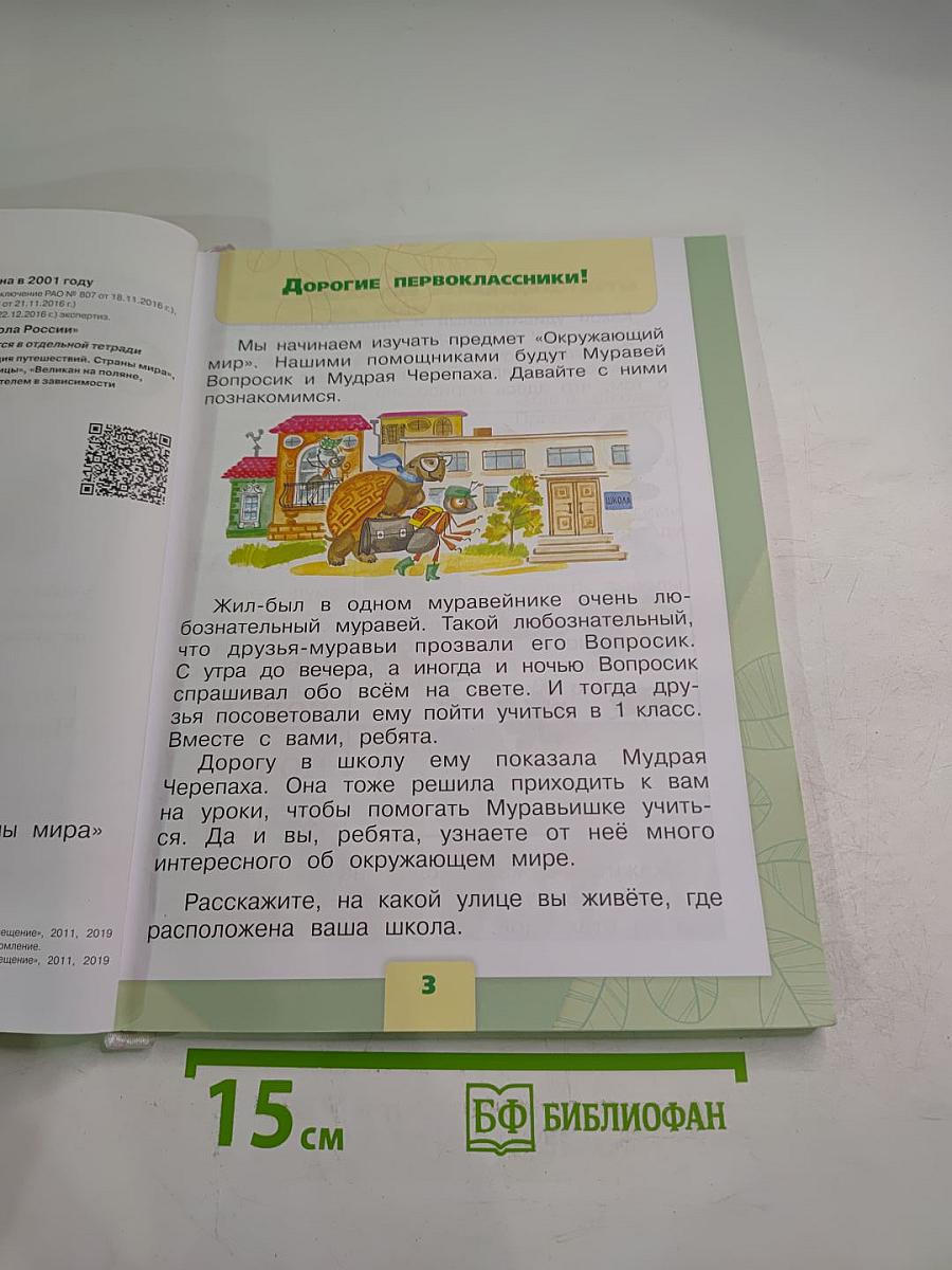 Окружающий мир 1 класс, Часть 1