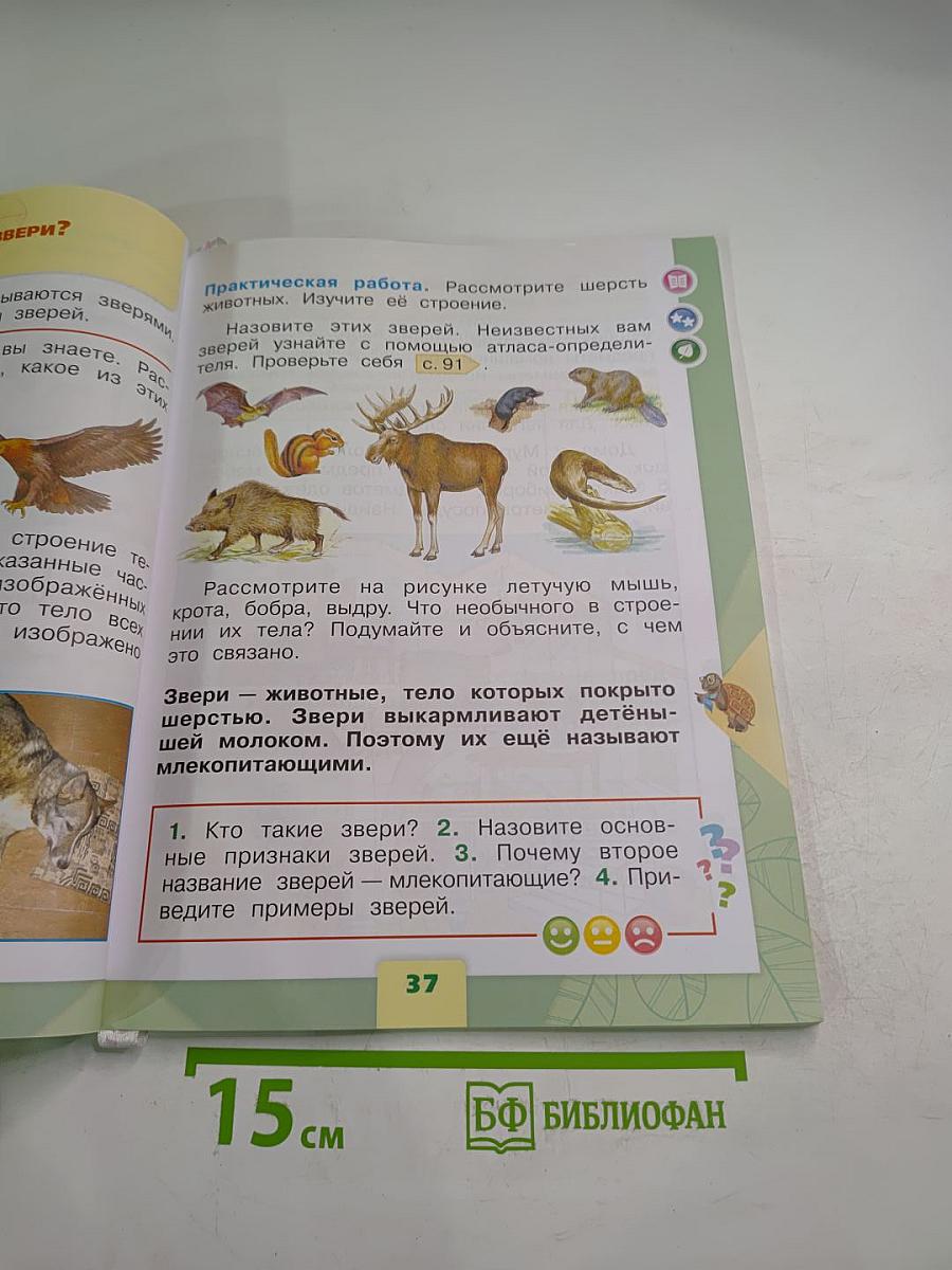 Окружающий мир 1 класс, Часть 1