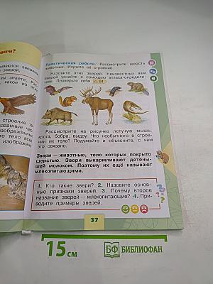 Окружающий мир 1 класс, Часть 1