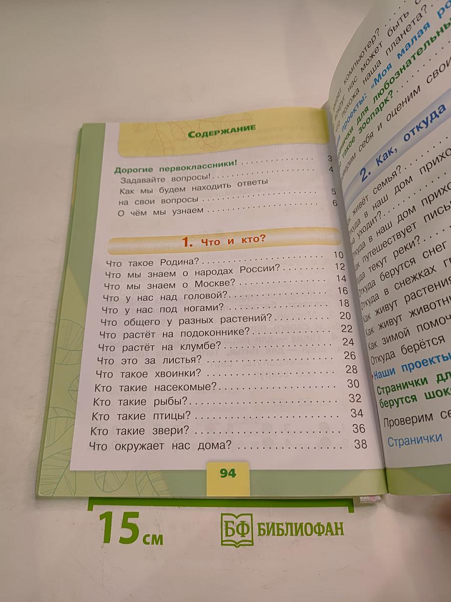 Окружающий мир 1 класс, Часть 1