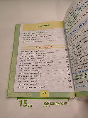 Окружающий мир 1 класс, Часть 1