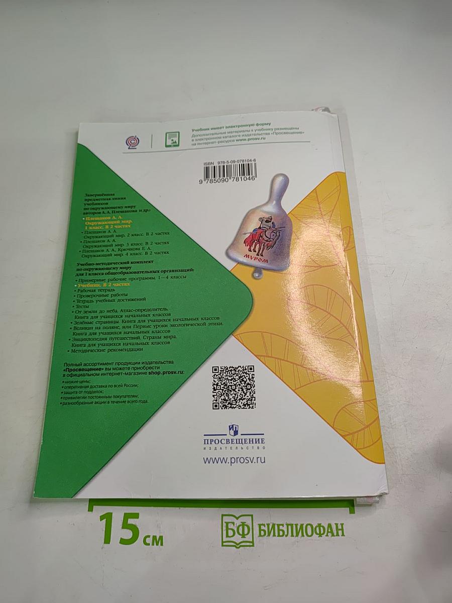 Окружающий мир 1 класс, Часть 1