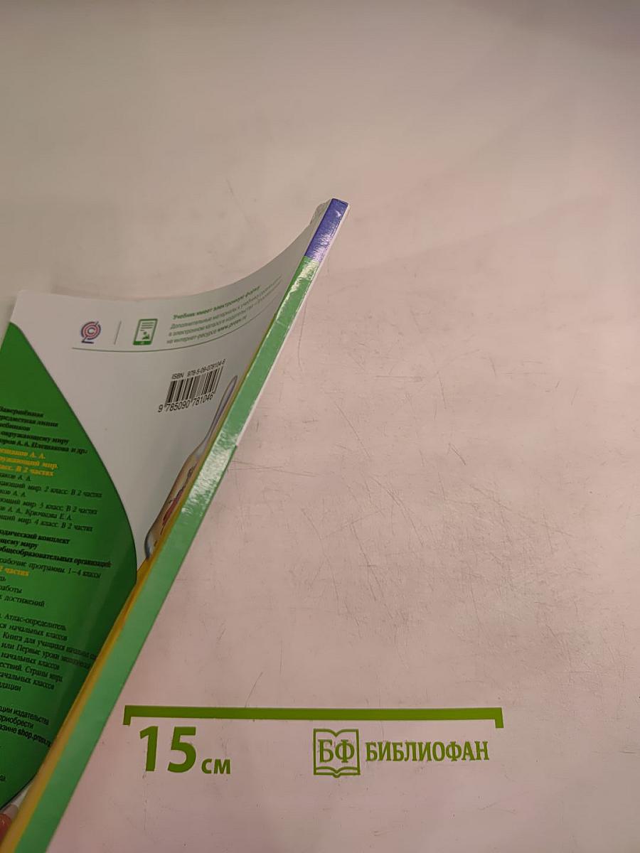 Окружающий мир 1 класс, Часть 1