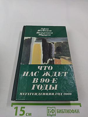 Что нас ждет в 90-е годы. Мегатенденции. Год 2000