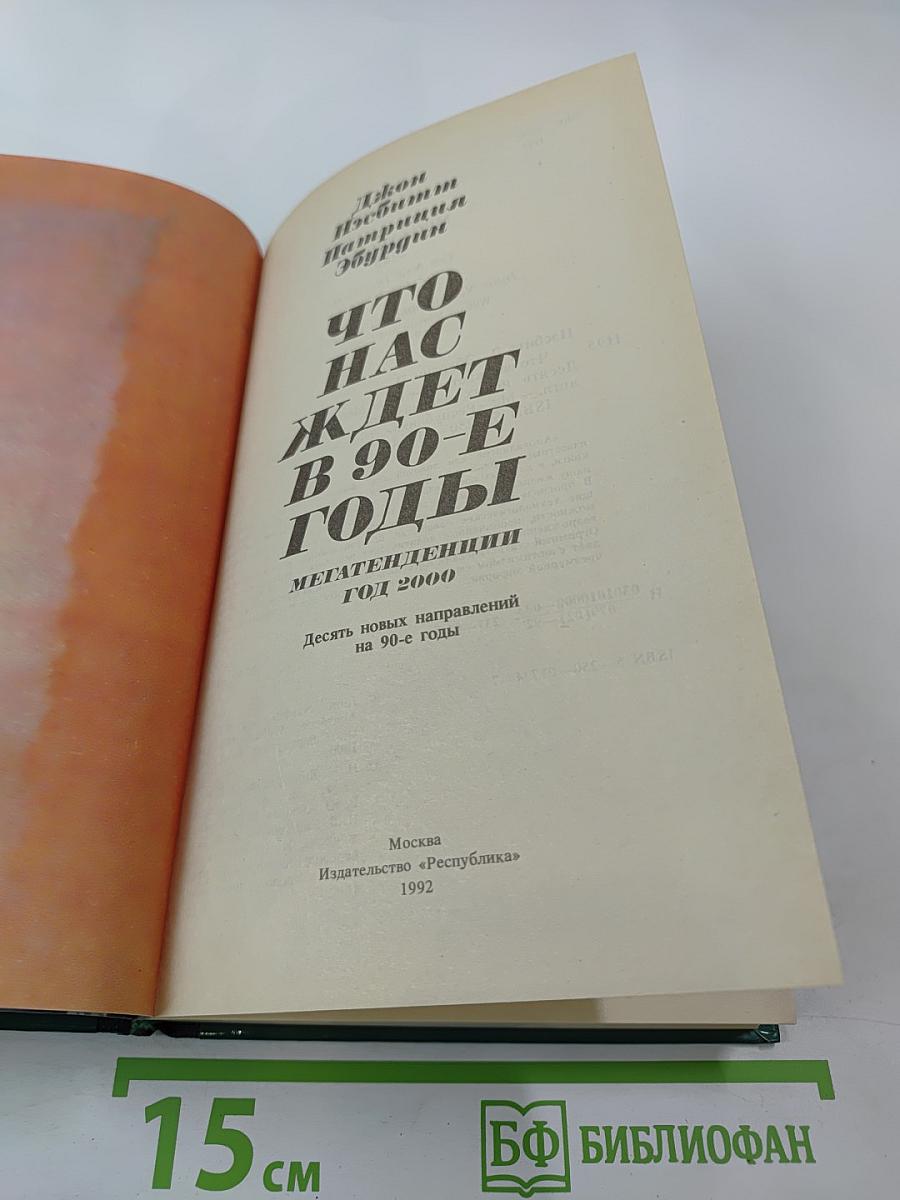 Что нас ждет в 90-е годы. Мегатенденции. Год 2000