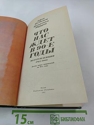 Что нас ждет в 90-е годы. Мегатенденции. Год 2000