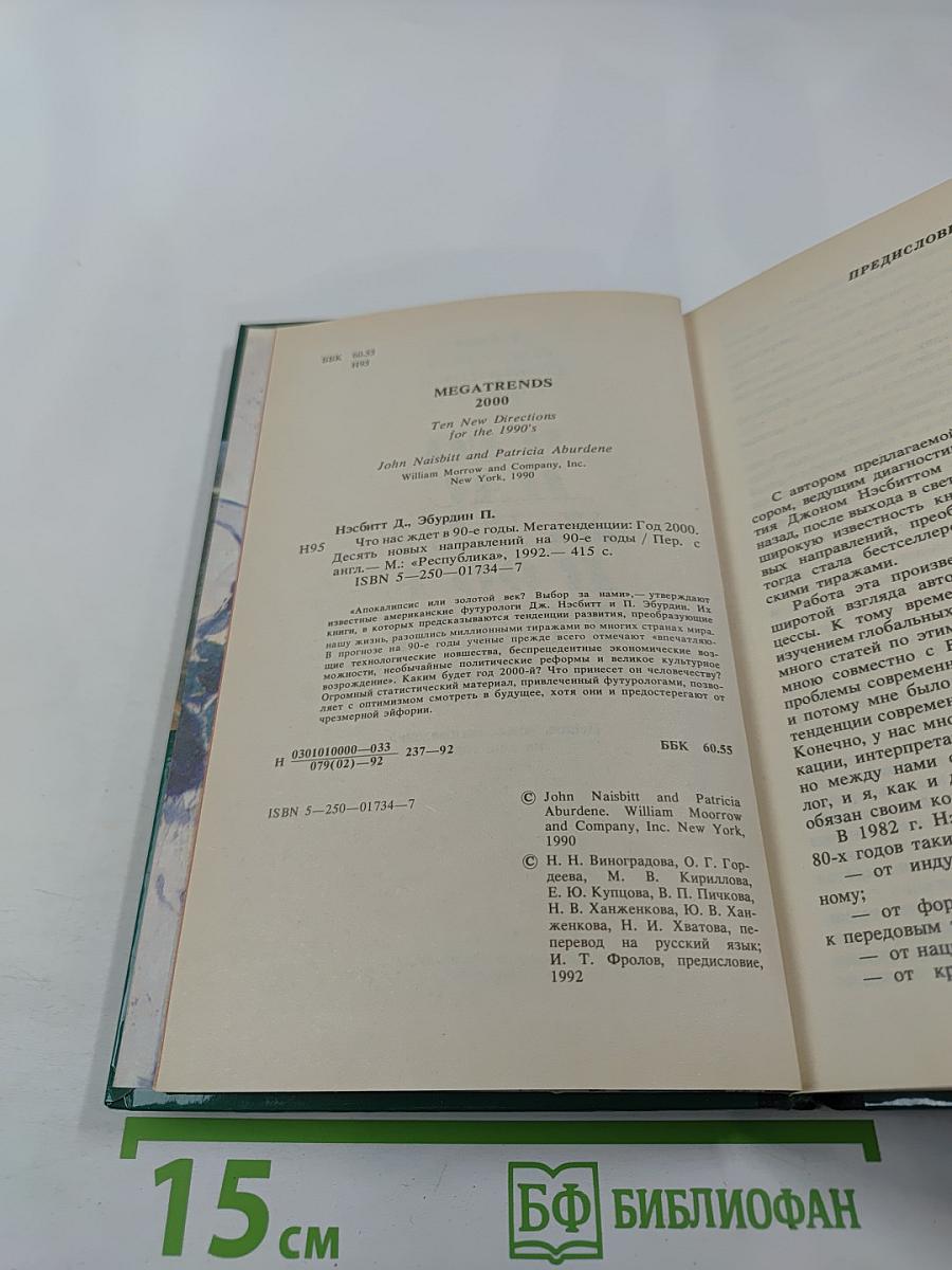 Что нас ждет в 90-е годы. Мегатенденции. Год 2000