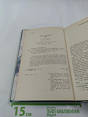 Что нас ждет в 90-е годы. Мегатенденции. Год 2000