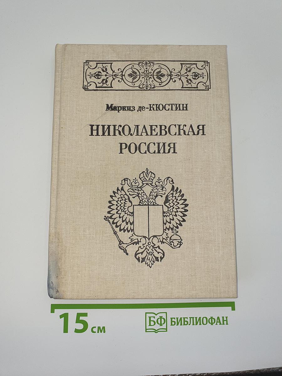 Николаевская Россия