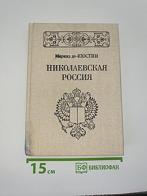 Николаевская Россия