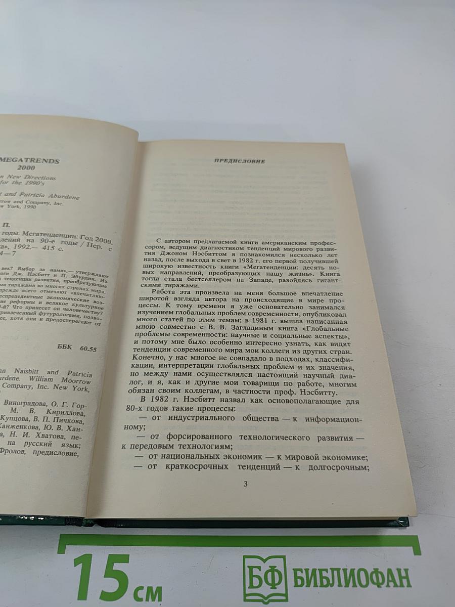 Что нас ждет в 90-е годы. Мегатенденции. Год 2000