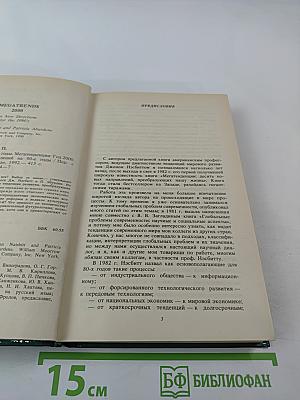 Что нас ждет в 90-е годы. Мегатенденции. Год 2000