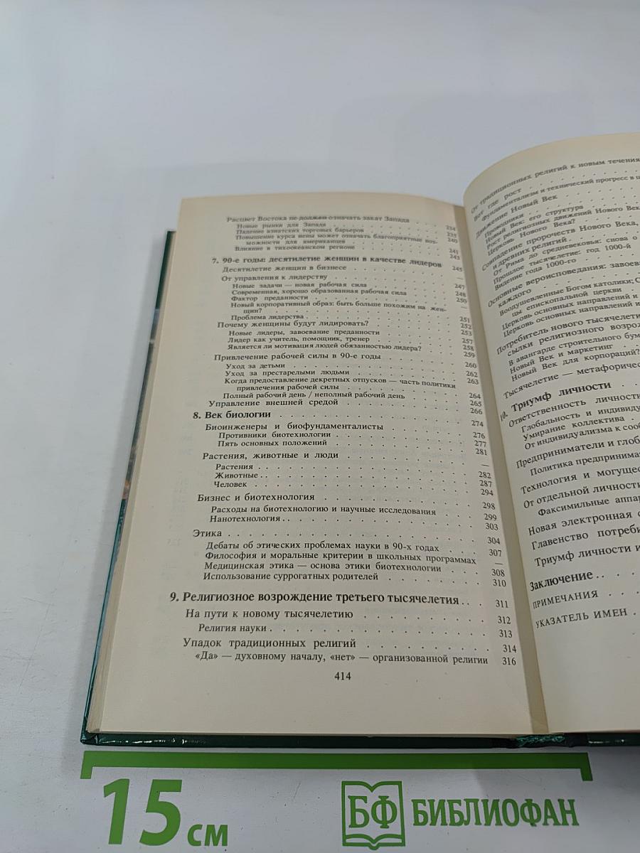 Что нас ждет в 90-е годы. Мегатенденции. Год 2000