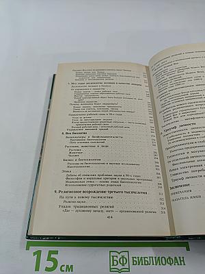 Что нас ждет в 90-е годы. Мегатенденции. Год 2000