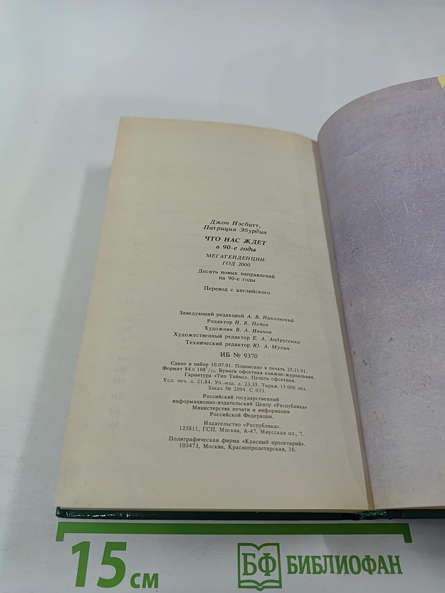Что нас ждет в 90-е годы. Мегатенденции. Год 2000