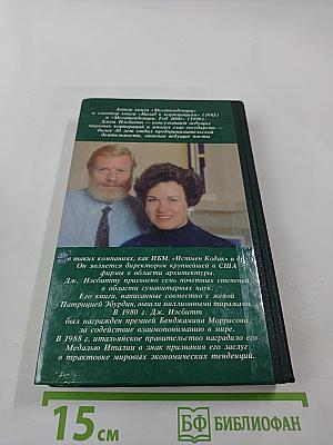 Что нас ждет в 90-е годы. Мегатенденции. Год 2000