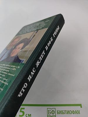 Что нас ждет в 90-е годы. Мегатенденции. Год 2000