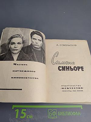 Симона Синьоре