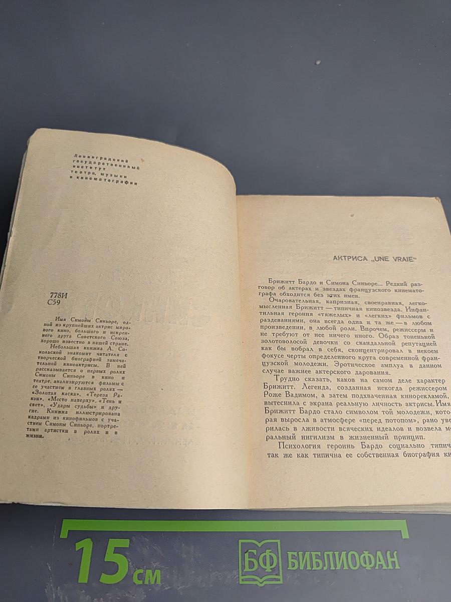 Симона Синьоре