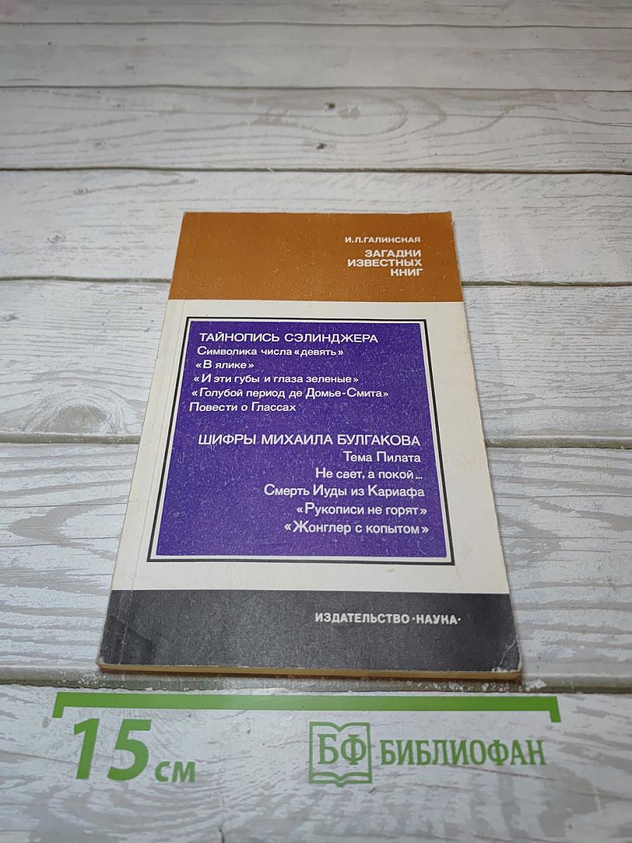 Загадки известных книг