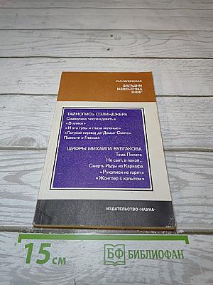 Загадки известных книг