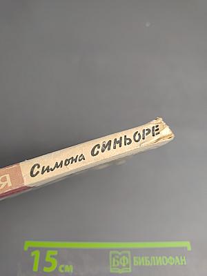 Симона Синьоре